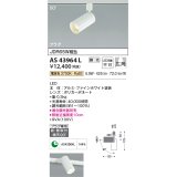 【数量限定特価】コイズミ照明　AS43964L　(50°)スポットライト 調光 プラグタイプ JDR65W相当 広角 LED一体型 電球色