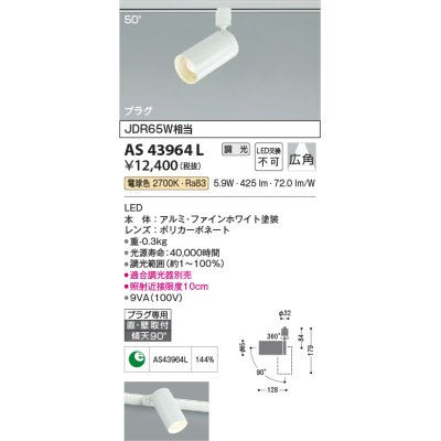 画像1: 【数量限定特価】コイズミ照明　AS43964L　(50°)スポットライト 調光 プラグタイプ JDR65W相当 広角 LED一体型 電球色