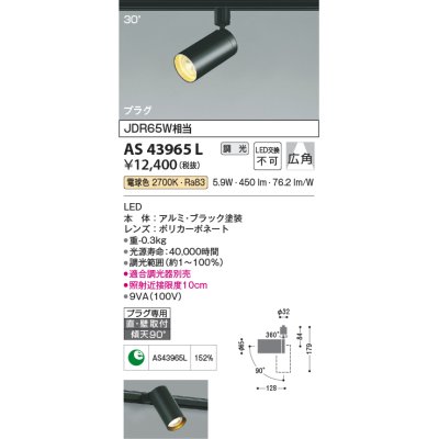 画像1: コイズミ照明 AS43965L (30°)スポットライト 調光 プラグタイプ JDR65W相当 広角 LED一体型 電球色 ブラック [∽]