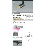 【数量限定特価】コイズミ照明　AS43966L　(50°)スポットライト 調光 プラグタイプ JDR65W相当 広角 LED一体型 電球色 ブラック