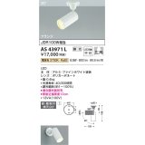 コイズミ照明　AS43971L　(30°)スポットライト 調光 フランジタイプ JDR100W相当 広角 LED一体型 電球色 ホワイト