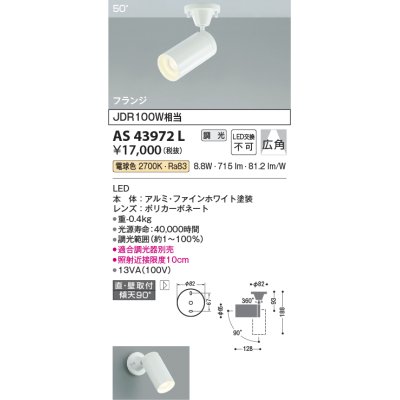 画像1: コイズミ照明　AS43972L　(50°)スポットライト 調光 フランジタイプ JDR100W相当 広角 LED一体型 電球色 ホワイト