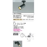 コイズミ照明　AS43973L　(30°)スポットライト 調光 フランジタイプ JDR100W相当 広角 LED一体型 電球色 ブラック