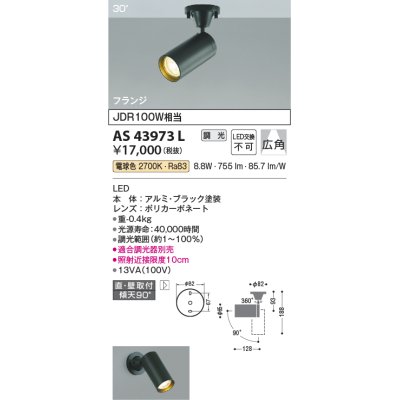 画像1: コイズミ照明　AS43973L　(30°)スポットライト 調光 フランジタイプ JDR100W相当 広角 LED一体型 電球色 ブラック