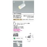 コイズミ照明　AS43975L　(30°)スポットライト 調光 プラグタイプ JDR100W相当 広角 LED一体型 電球色 ホワイト