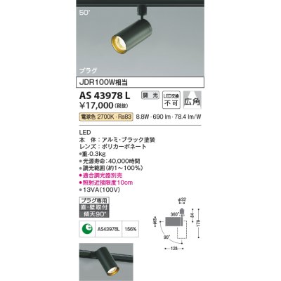 画像1: コイズミ照明　AS43978L　(50°)スポットライト 調光 プラグタイプ JDR100W相当 広角 LED一体型 電球色 ブラック