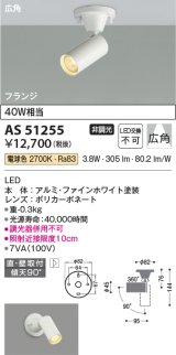 コイズミ照明　AS51255　スポットライト 非調光 LED一体型 電球色 広角 フランジタイプ ホワイト