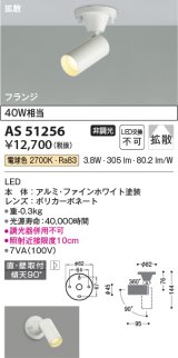 コイズミ照明　AS51256　スポットライト 非調光 LED一体型 電球色 拡散 フランジタイプ ホワイト