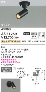 コイズミ照明　AS51259　スポットライト 非調光 LED一体型 電球色 広角 フランジタイプ ブラック