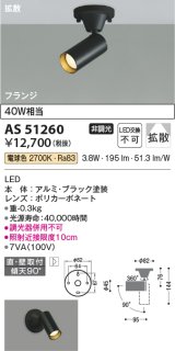 コイズミ照明　AS51260　スポットライト 非調光 LED一体型 電球色 拡散 フランジタイプ ブラック