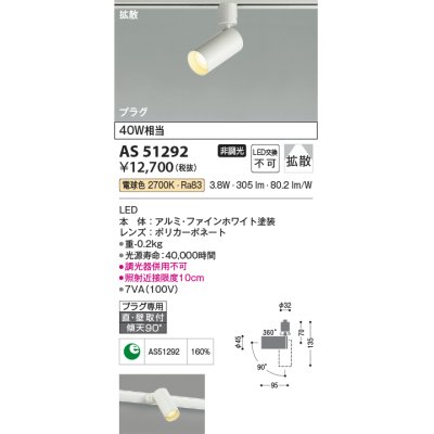 画像1: コイズミ照明　AS51292　スポットライト 非調光 LED一体型 電球色 拡散 プラグタイプ ホワイト