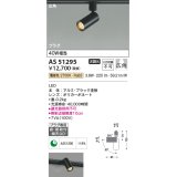 コイズミ照明　AS51295　スポットライト 非調光 LED一体型 電球色 広角 プラグタイプ ブラック