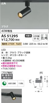 コイズミ照明　AS51295　スポットライト 非調光 LED一体型 電球色 広角 プラグタイプ ブラック