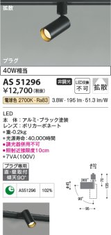 コイズミ照明　AS51296　スポットライト 非調光 LED一体型 電球色 拡散 プラグタイプ ブラック