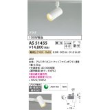 コイズミ照明　AS51455　スポットライト 調光 調光器別売 LED一体型 電球色 散光 プラグタイプ マットホワイト [∽]