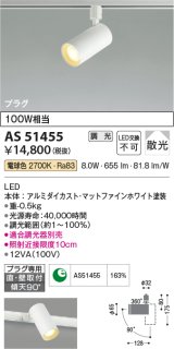 コイズミ照明　AS51455　スポットライト 調光 調光器別売 LED一体型 電球色 散光 プラグタイプ マットホワイト [∽]