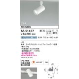 コイズミ照明　AS51457　スポットライト 調光 調光器別売 LED一体型 昼白色 散光 プラグタイプ マットホワイト