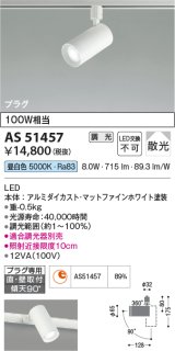 コイズミ照明　AS51457　スポットライト 調光 調光器別売 LED一体型 昼白色 散光 プラグタイプ マットホワイト