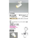 コイズミ照明　AS51458　スポットライト 調光 調光器別売 LED一体型 電球色 散光 フランジタイプ マットホワイト