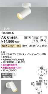 コイズミ照明　AS51458　スポットライト 調光 調光器別売 LED一体型 電球色 散光 フランジタイプ マットホワイト