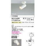 コイズミ照明　AS51459　スポットライト 調光 調光器別売 LED一体型 温白色 散光 フランジタイプ マットホワイト