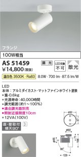 コイズミ照明　AS51459　スポットライト 調光 調光器別売 LED一体型 温白色 散光 フランジタイプ マットホワイト