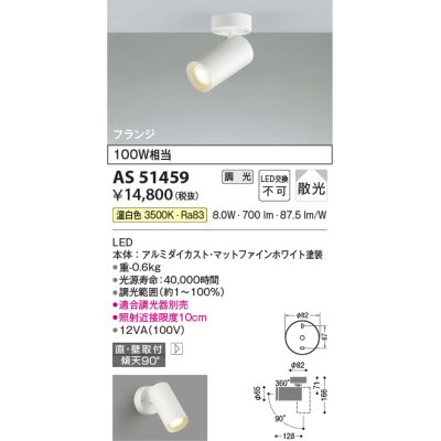 画像1: コイズミ照明　AS51459　スポットライト 調光 調光器別売 LED一体型 温白色 散光 フランジタイプ マットホワイト