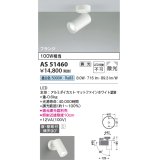 コイズミ照明　AS51460　スポットライト 調光 調光器別売 LED一体型 昼白色 散光 フランジタイプ マットホワイト