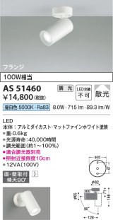 コイズミ照明　AS51460　スポットライト 調光 調光器別売 LED一体型 昼白色 散光 フランジタイプ マットホワイト