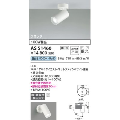 画像1: コイズミ照明　AS51460　スポットライト 調光 調光器別売 LED一体型 昼白色 散光 フランジタイプ マットホワイト