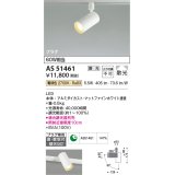 コイズミ照明　AS51461　スポットライト 調光 調光器別売 LED一体型 電球色 散光 プラグタイプ マットホワイト [∽]