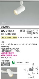 コイズミ照明　AS51462　スポットライト 調光 調光器別売 LED一体型 温白色 散光 プラグタイプ マットホワイト