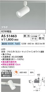 コイズミ照明　AS51463　スポットライト 調光 調光器別売 LED一体型 昼白色 散光 プラグタイプ マットホワイト