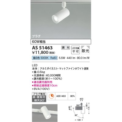 画像1: コイズミ照明　AS51463　スポットライト 調光 調光器別売 LED一体型 昼白色 散光 プラグタイプ マットホワイト