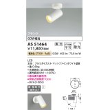 コイズミ照明　AS51464　スポットライト 調光 調光器別売 LED一体型 電球色 散光 フランジタイプ マットホワイト