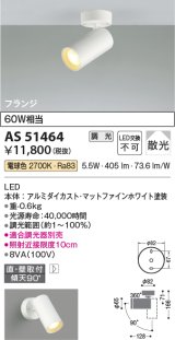 コイズミ照明　AS51464　スポットライト 調光 調光器別売 LED一体型 電球色 散光 フランジタイプ マットホワイト