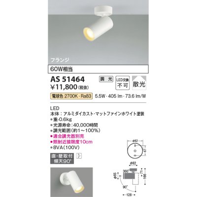 画像1: コイズミ照明　AS51464　スポットライト 調光 調光器別売 LED一体型 電球色 散光 フランジタイプ マットホワイト