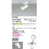 コイズミ照明　AS51465　スポットライト 調光 調光器別売 LED一体型 温白色 散光 フランジタイプ マットホワイト