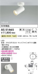 コイズミ照明　AS51465　スポットライト 調光 調光器別売 LED一体型 温白色 散光 フランジタイプ マットホワイト