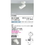 コイズミ照明　AS51466　スポットライト 調光 調光器別売 LED一体型 昼白色 散光 フランジタイプ マットホワイト