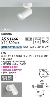 コイズミ照明　AS51466　スポットライト 調光 調光器別売 LED一体型 昼白色 散光 フランジタイプ マットホワイト