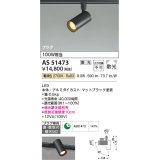 コイズミ照明　AS51473　スポットライト 調光 調光器別売 LED一体型 電球色 散光 プラグタイプ マットブラック [∽]