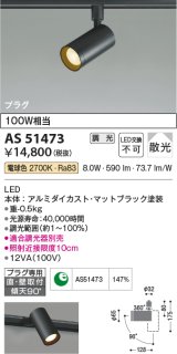 コイズミ照明　AS51473　スポットライト 調光 調光器別売 LED一体型 電球色 散光 プラグタイプ マットブラック [∽]