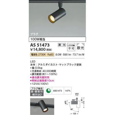 画像1: コイズミ照明　AS51473　スポットライト 調光 調光器別売 LED一体型 電球色 散光 プラグタイプ マットブラック [∽]