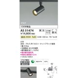 コイズミ照明　AS51474　スポットライト 調光 調光器別売 LED一体型 温白色 散光 プラグタイプ マットブラック