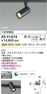 コイズミ照明　AS51474　スポットライト 調光 調光器別売 LED一体型 温白色 散光 プラグタイプ マットブラック