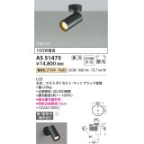 コイズミ照明　AS51475　スポットライト 調光 調光器別売 LED一体型 電球色 散光 フランジタイプ マットブラック