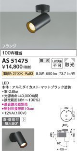 コイズミ照明　AS51475　スポットライト 調光 調光器別売 LED一体型 電球色 散光 フランジタイプ マットブラック