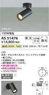 コイズミ照明　AS51476　スポットライト 調光 調光器別売 LED一体型 温白色 散光 フランジタイプ マットブラック