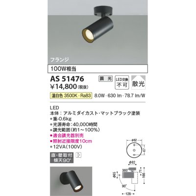 画像1: コイズミ照明　AS51476　スポットライト 調光 調光器別売 LED一体型 温白色 散光 フランジタイプ マットブラック